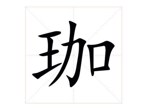 珈字意思